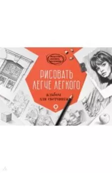 Рисовать легче легкого. Альбом для скетчинга