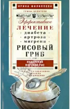 Рисовый гриб, или Индийский морской рис. Эффективное лечение диабета, артрита, мигрени...