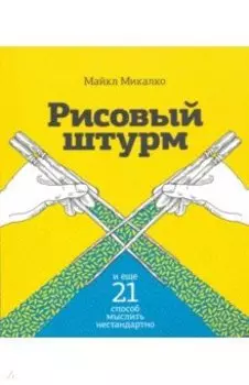 Рисовый штурм и еще 21 способ мыслить нестандартно