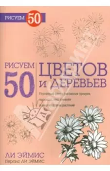 Рисуем 50 цветов и деревьев