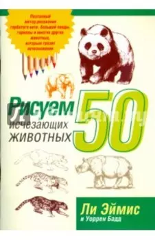 Рисуем 50 исчезающих животных