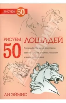 Рисуем 50 лошадей