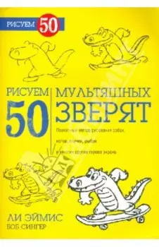 Рисуем 50 мультяшных зверят