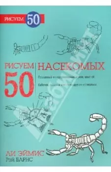 Рисуем 50 насекомых