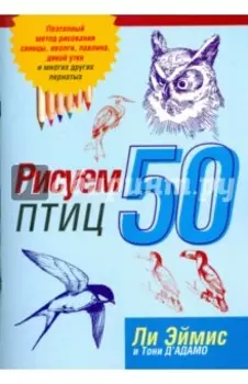Рисуем 50 птиц
