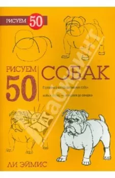 Рисуем 50 собак