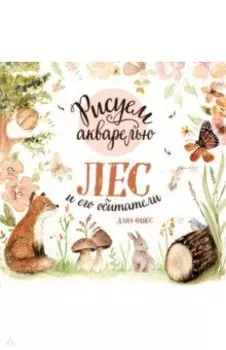 Рисуем акварелью. Лес и его обитатели