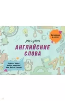 Рисуем английские слова