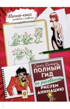 Рисуем анимацию. Полный гид по рисованию