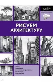 Рисуем архитектуру