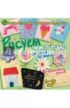 Рисуем чем попало: от мела до мыла