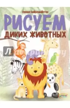 Рисуем диких животных