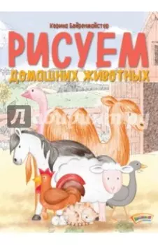 Рисуем домашних животных