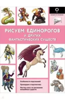 Рисуем единорогов и других фантастических существ