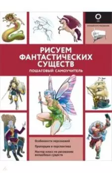 Рисуем фантастических существ