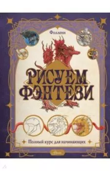 Рисуем фэнтези. Полный курс для начинающих