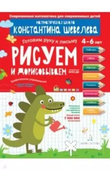 Рисуем и дорисовываем. Графические упражнения. Математическая школа Константина Шевелева