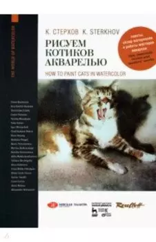 Рисуем котиков акварелью. Учебное пособие