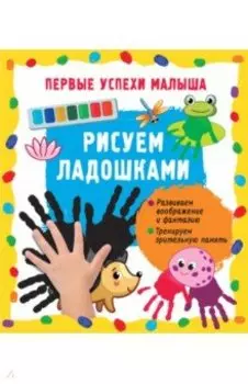 Рисуем ладошками