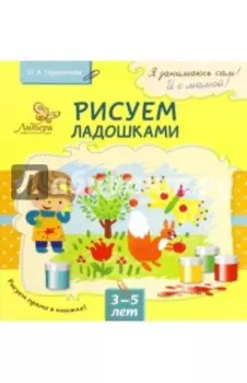 Рисуем ладошками. 3-5 лет