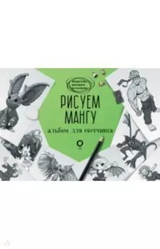 Рисуем мангу. Альбом для скетчинга