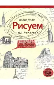 Рисуем на коленке. Шедевры архитектуры