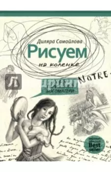 Рисуем на коленке. Собор Парижской Богоматери