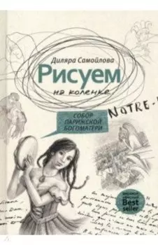 Рисуем на коленке. Собор Парижской Богоматери