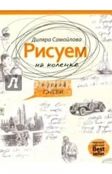 Рисуем на коленке. Великий Гэтсби