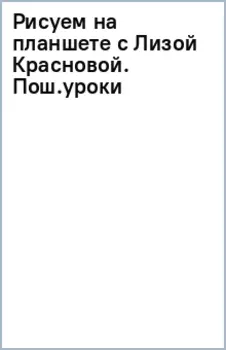 Рисуем на планшете с Лизой Красновой.Пошаговые уроки по работе в Procreate для начинающих художников