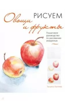 Рисуем овощи и фрукты. Пошаговое руководство по рисованию акварелью