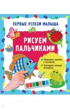 Рисуем пальчиками