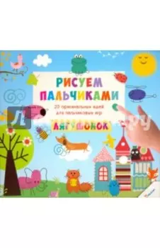 Рисуем пальчиками. Лягушонок