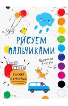 Рисуем пальчиками. Выпуск 5