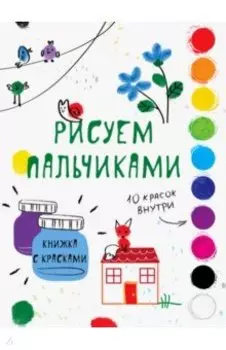 Рисуем пальчиками. Выпуск 6