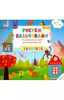 Рисуем пальчиками. Зайчонок