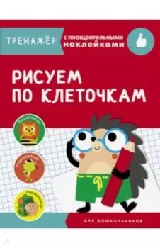 Рисуем по клеточкам