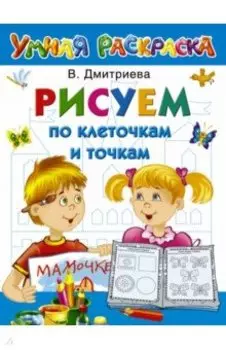 Рисуем по клеточкам и точкам