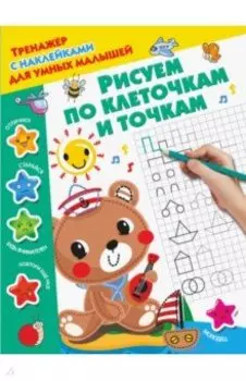 Рисуем по клеточкам и точкам