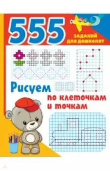 Рисуем по клеточкам и точкам