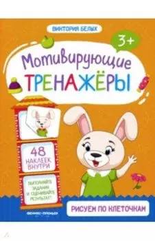 Рисуем по клеточкам. Книжка с наклейками