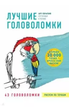 Рисуем по точкам. Лучшие головоломки