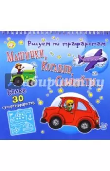 Рисуем по трафаретам машинки, корабли, самолеты...