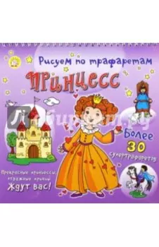 Рисуем по трафаретам принцесс