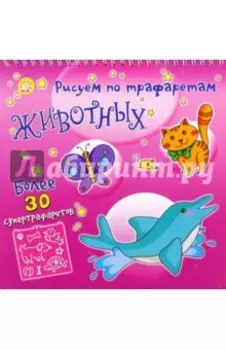 Рисуем по трафаретам животных