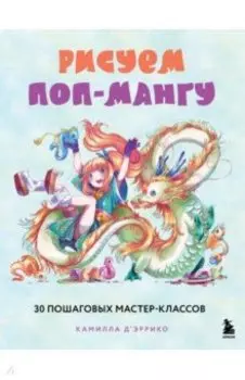 Рисуем поп-мангу. 30 пошаговых мастер-классов