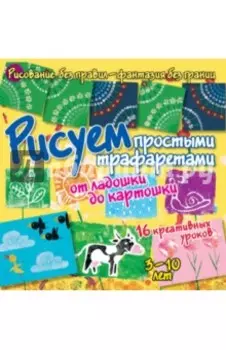 Рисуем простыми трафаретами. От ладошки до картошки