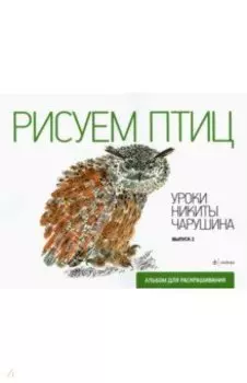 Рисуем птиц. Выпуск 2