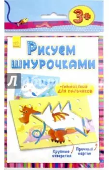 Рисуем шнурочками (Уровень 2)