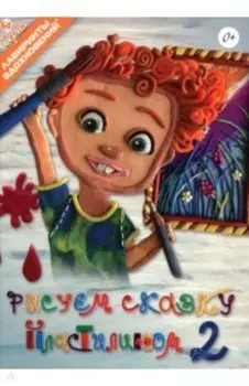 Рисуем сказку пластилином 2